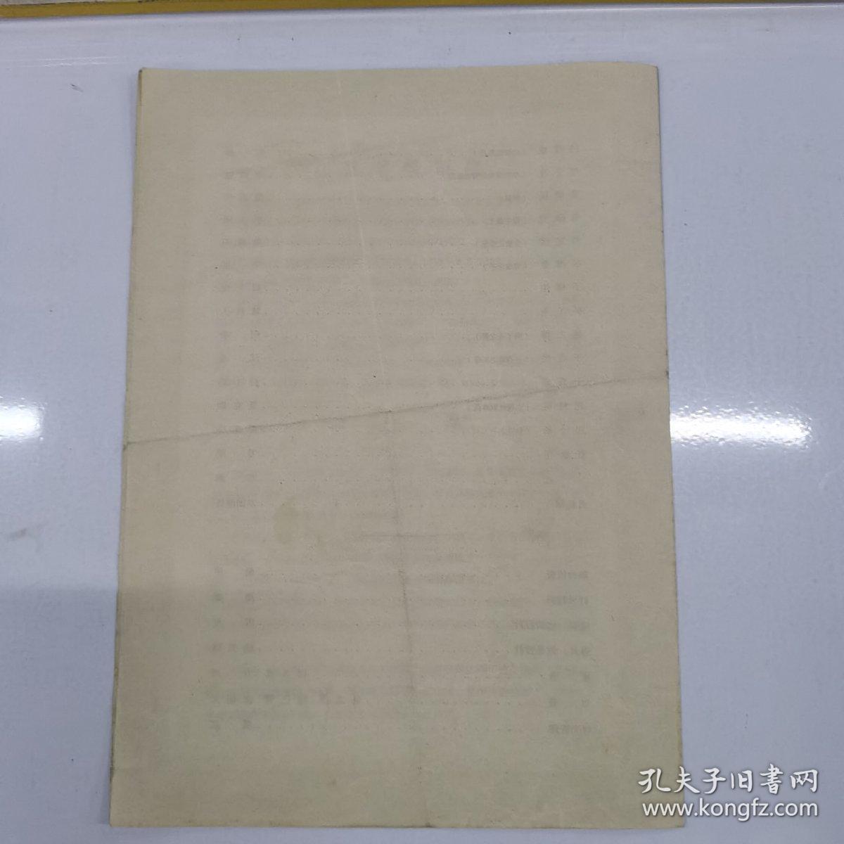 文化部第一届全国话剧观摩演出会节目单（浪潮）