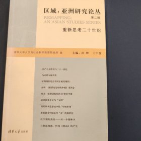 区域：亚洲研究论丛（第二辑）：重新思考二十世纪