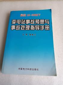 10-500KV变电站事故预想与事故处理