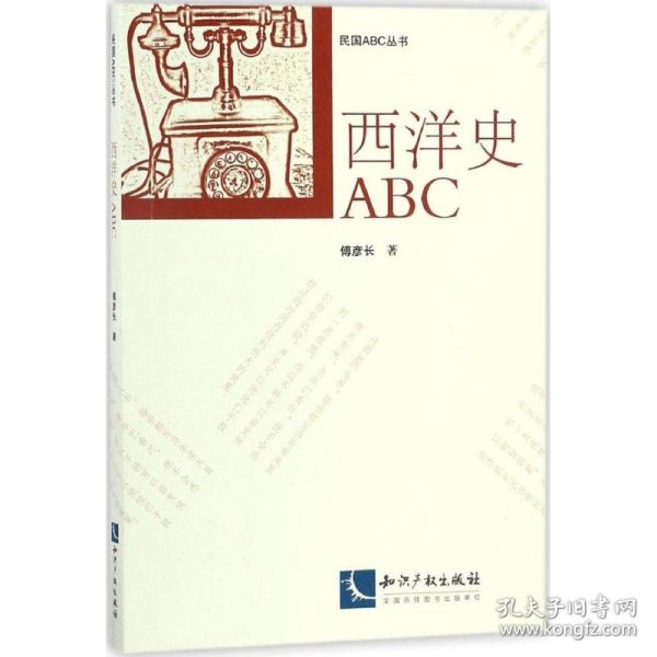 西洋史ABC