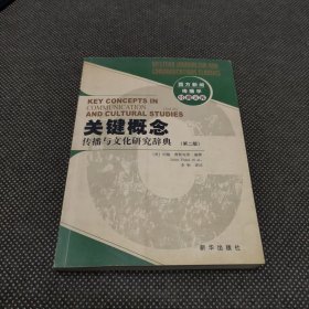 关键概念：传播与文化研究辞典