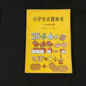 小学生计算游戏,趣味难题