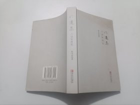 门道集-六话室说史（作者签送本）