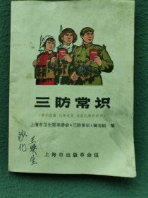 64开，1970年，内有语录（上海市出版革命组）〔三防知识〕