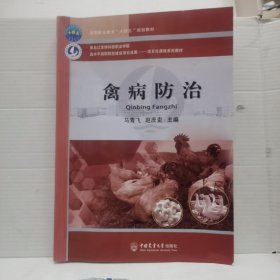 禽病防治