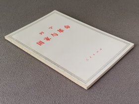 列宁国家与革命 .