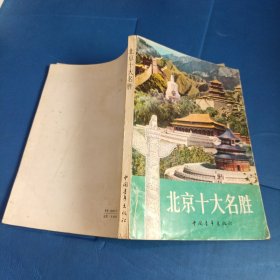 北京十大名胜
