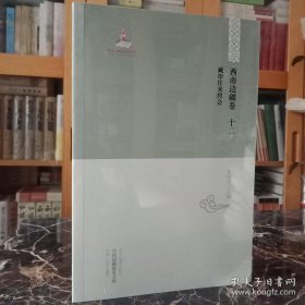 中国边疆研究文库·初编·西南边疆卷十二：藏印往来照会