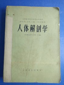 人体解剖学