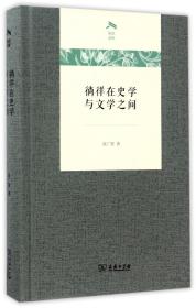 徜徉在史学与文学之间(光启文库)