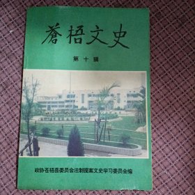 苍梧文史（第十辑）