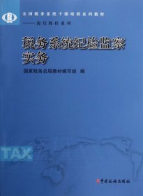 税务系统纪检监察实务(全国税务系统干部培训系列教材)/岗位胜任系列