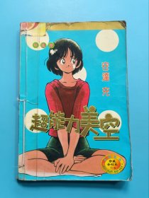 超能力美空 珍藏合订本1-5