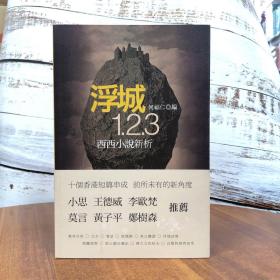 香港三联版 何福仁《浮城1.2.3：西西小說新析》（16开 锁线胶订）