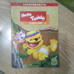 Hello Teddy洪恩幼儿英语