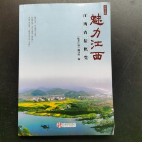 魅力江西——江西省情概览（大学生版）