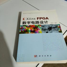 Xilinx FPGA数字电路设计