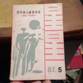 星星诗刊1987年第5期