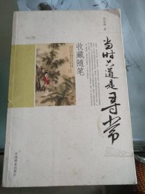 当时只道是寻常