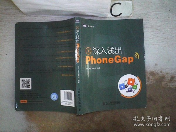 深入浅出PhoneGap