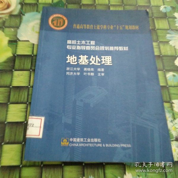 普通高等教育土建学科专业“十五”规划教材·高校土木工程专业指导委员会规划推荐教材：地基处理