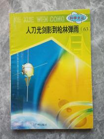 科学文丛：人刀光剑影到枪林弹雨.