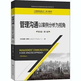 管理沟通：以案例分析为视角（英文版·第5版）/工商管理经典丛书·核心课系列