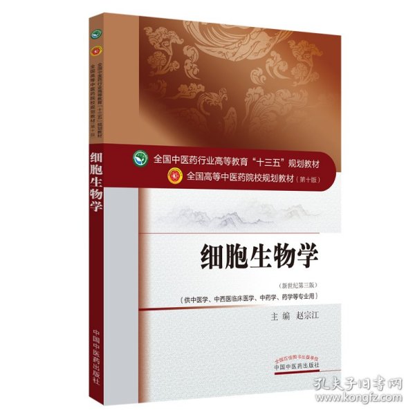 细胞生物学——十三五规划