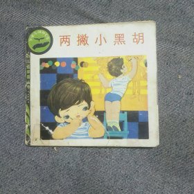 幼儿连环画（第二辑）两撇小黑胡