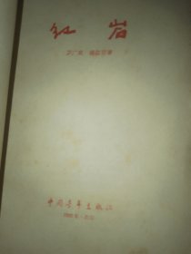 红岩 （福建人民出版社1962年一版一印样本书）