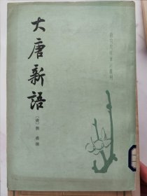 大唐新语