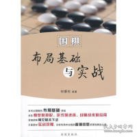 围棋布局基础与实战