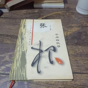 中原姓氏寻根-张（详细叙述张姓寻根问祖、迁徙繁衍、历代名人、宗族文化，是研究和编修张氏家谱、张氏宗谱、张氏族谱的重要参考资料）