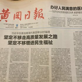 黄冈日报 2021.3.8【共4版】【新华社记者-从全国两会看2021年中国发展六大新走向；记者熊庆萍 通讯员王晓光-；“上海专家教授家乡行”活动侧记；东坡时评：方银旺-保持永不懈怠的精神状态；通讯员方菊萍傅豪-堰头垸村：贫困村变成“网红村”；麻城福白菊入选中欧地理标志协定】
