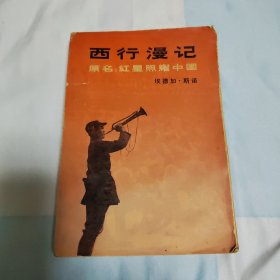 西行漫记