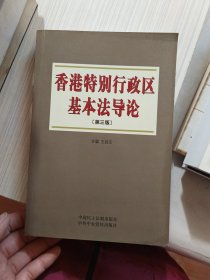 香港特别行政区基本法导论