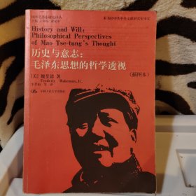 历史与意志：毛泽东思想的哲学透视（插图本）