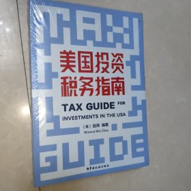 美国投资税务指南