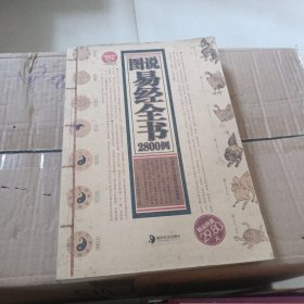 图说易经全书2800例