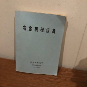 冶金机械设备