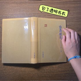 国学典藏：容斋随笔