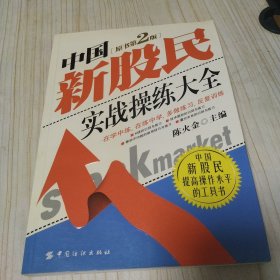 中国新股民实战操练大全（原书第2版） 陈火金 2007年一版一印 中国纺织出版社