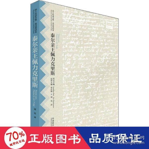 泰尔亲王佩力克里斯(莎士比亚全集.英汉双语本)