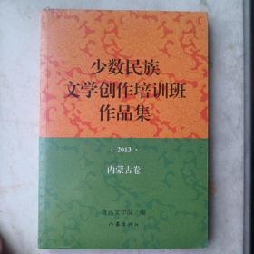 少数民族文学创作培训班作品集 2013年·内蒙古卷（好书不贵）正版塑封