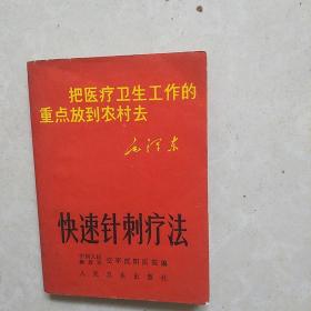 快速针刺疗法(有语录，林彪题词，主席像)