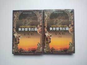 世界禁书百部女人们(上下)