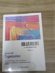 激活组织：从个体价值到集合智慧