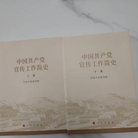 中国共产党宣传工作简史