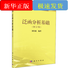 泛函分析基礎(chǔ)(修訂版)