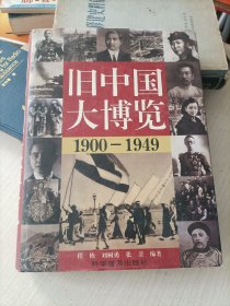 旧中国大博览 1900-1949上卷